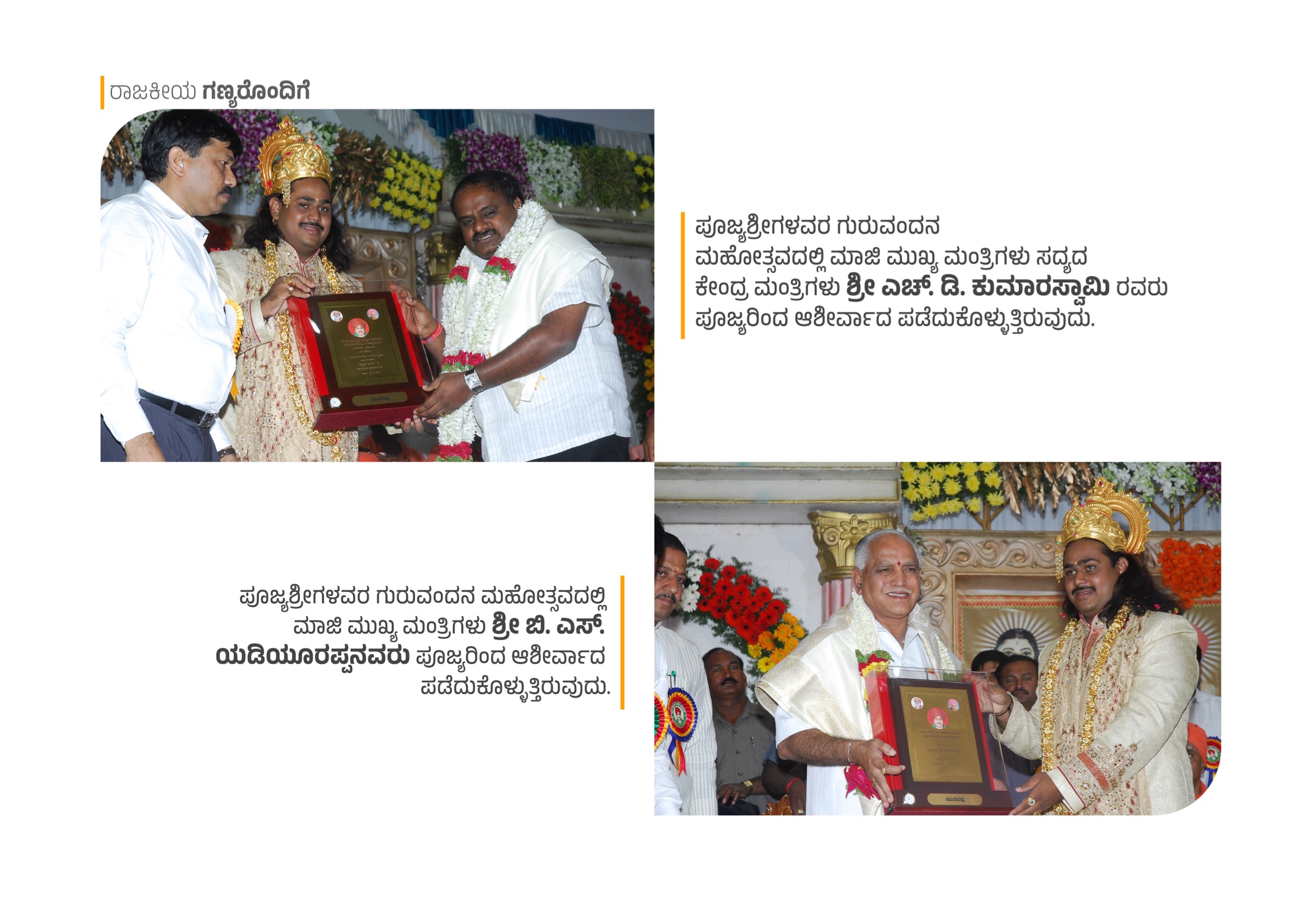 Former CMs Sri H.D. Kumaraswami and Sri B.S. Yediyurappa at Guruvandana Mahotsava